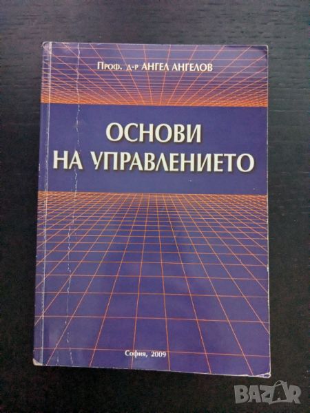 Основи на управлението, снимка 1