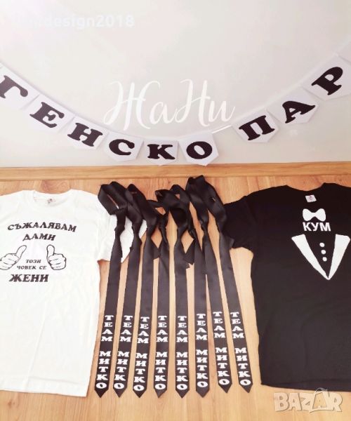 Комплект за 🥃ЕРГЕНСКО ПАРТИ 🥃 🥃Тениски за Кум и Младоженец 🥃Вратовръзки за ергенско парти за ост, снимка 1