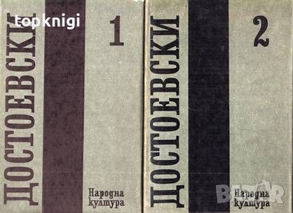 Събрани съчинения в дванадесет тома. Том 1-8 / Фьодор М. Достоевски, снимка 1