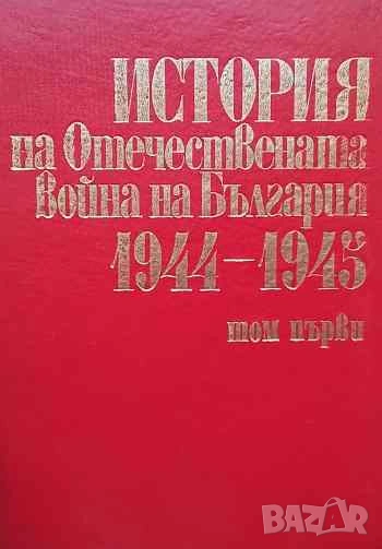 История на Отечествената война на България 1944-1945. Том 1 Документи, материали, снимка 1