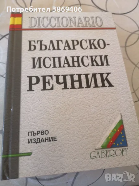 Българско-Испански речник Gaberoff Първо издание 2005г твърди корици , снимка 1