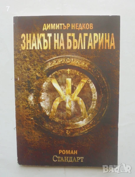 Книга Знакът на българина. Книга 1 Димитър Недков 2010 г., снимка 1