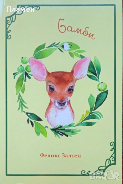 Бамби Феликс Залтен , снимка 1