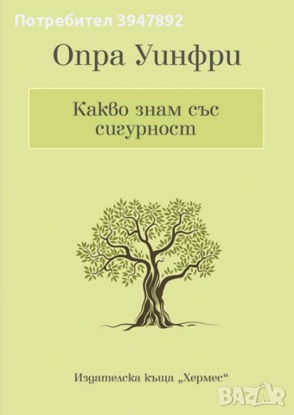 какво знам със сигурност опра уинфри, снимка 1