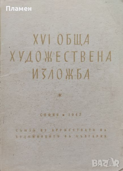 XVI обща художествена изложба /1942/, снимка 1