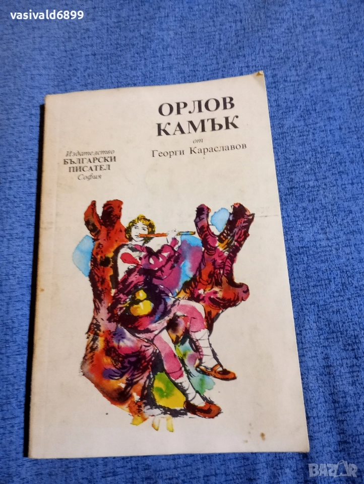 Георги Караславов - Орлов камък , снимка 1