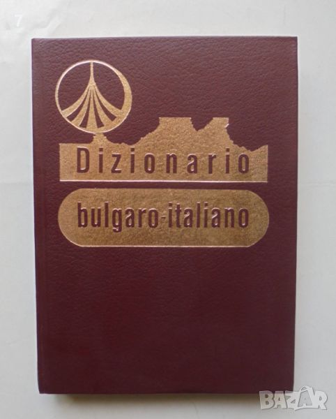 Книга Българско-италиански речник - М. Кавалето-Петрова и др. 1992 г., снимка 1