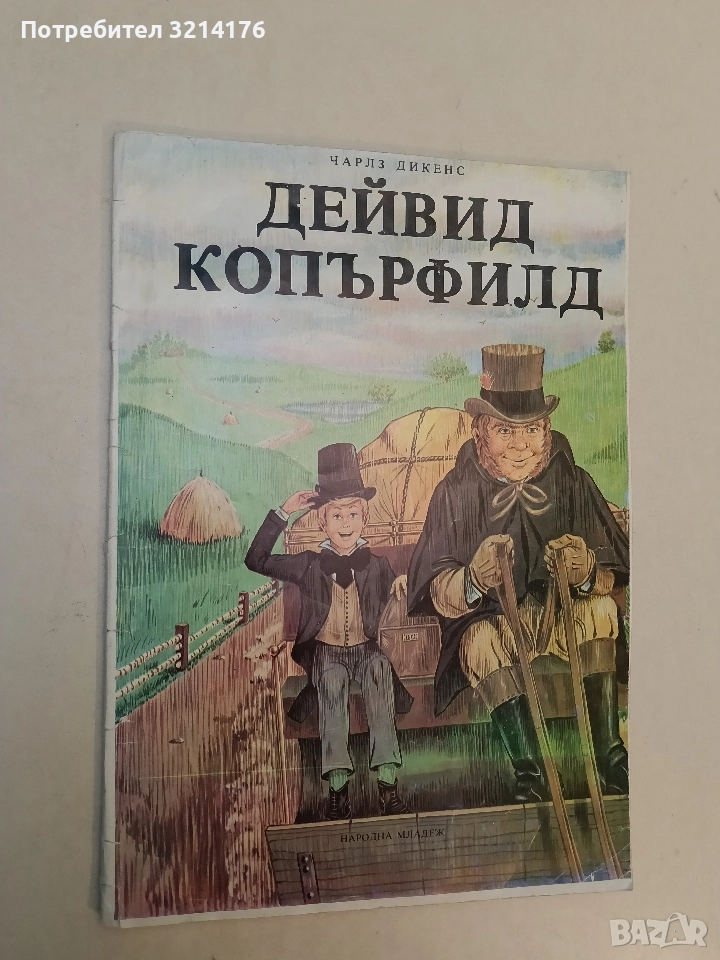 Дейвид Копърфилд - Чарлс Дикенс (1979), снимка 1
