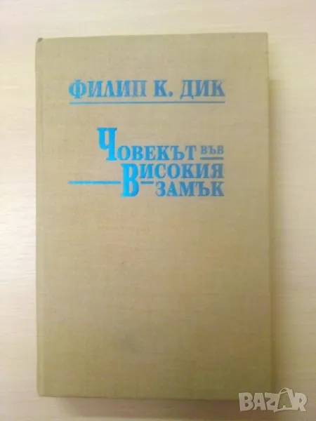 Човекът във високия замък - Филип К. Дик	, снимка 1