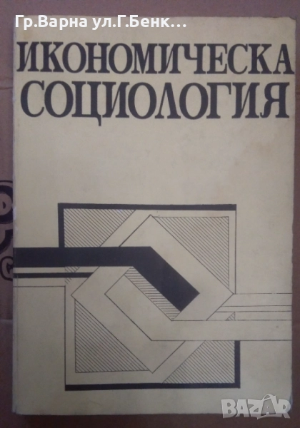 Икономическа социология Ташо Пачев 10лв, снимка 1