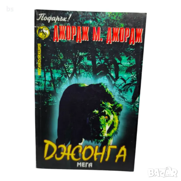 Джонга - Джордж М. Джордж - книга игра, снимка 1