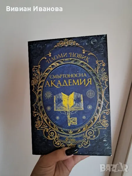 книга Смъртоносна академия , снимка 1