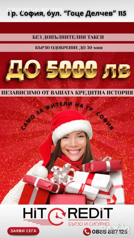 Бърз кредит Само за Град София, снимка 1