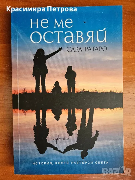 Не ме оставяй - Сара Ратаро, снимка 1