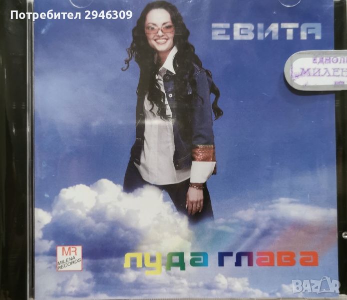 Евита - Луда глава(2001), снимка 1