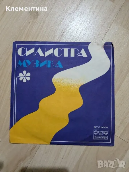 малка грамофонна плоча (Силистра музика), снимка 1