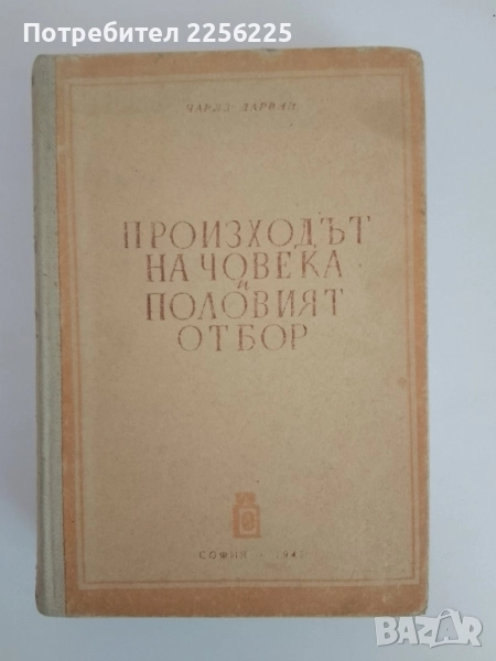 Произходът на човека и половият отбор 1947г, снимка 1