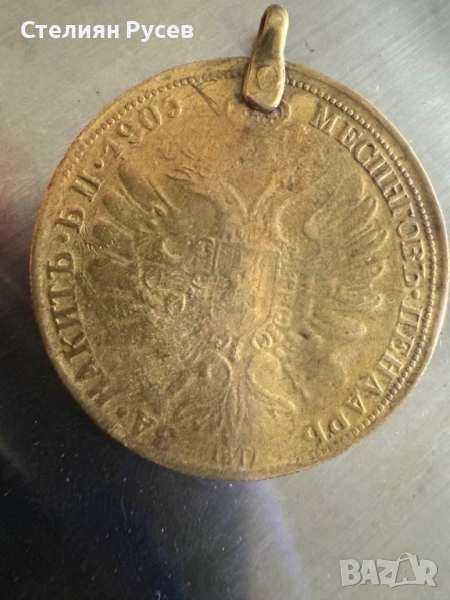  6.40 грама Месингов пендар за накит 1905г. Александър втори Руски император 17797 цена 40 лв или 20, снимка 1