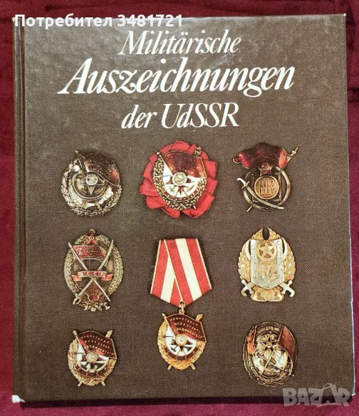 Военни ордени и отличия на СССР / Militärische Auszeichnungen der UdSSR, снимка 1