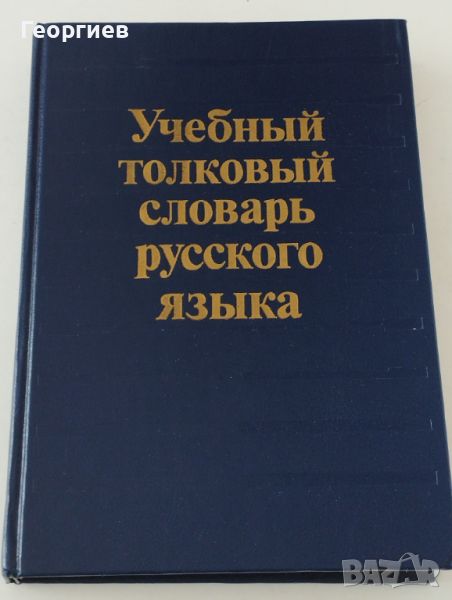 Тълковен речник на руските думи в руския език., снимка 1