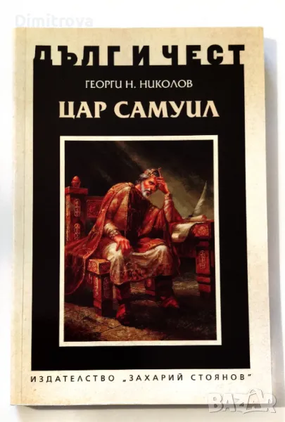 Цар Самуил - Георги Николов (Дълг и чест), снимка 1