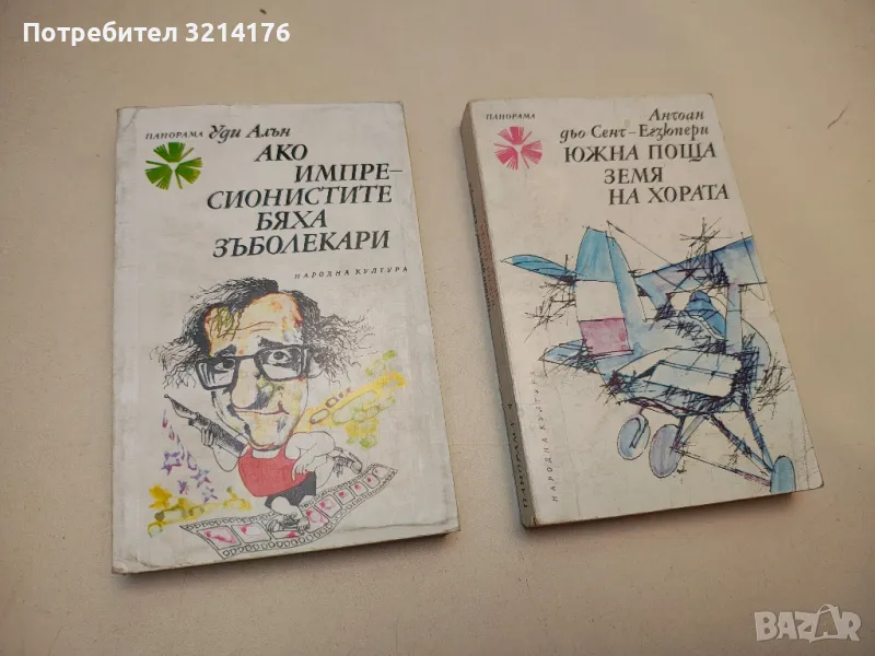Ако импресионистите бяха зъболекари - Уди Алън, снимка 1