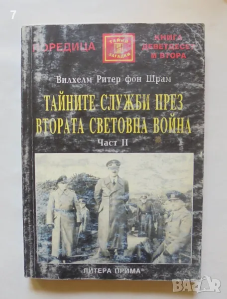 Книга Тайните служби през Втората световна война. Част 2 Вилхелм Ритер фон Шрам 2003 Тайни и загадки, снимка 1