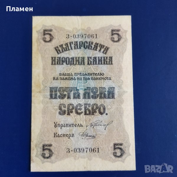 Стара банкнота  пет лева сребро 1916 година , снимка 1