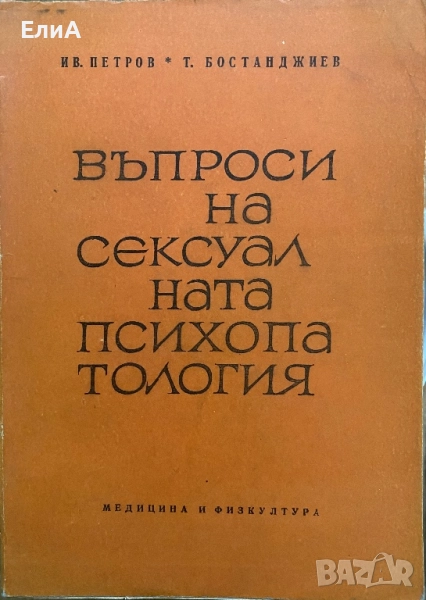 Въпроси На Сексуалната Психопатология - Иван Петров/Тодор Бостанджиев, снимка 1
