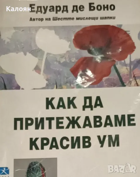Едуард де Боно - Как да притежаваме красив ум (2009), снимка 1