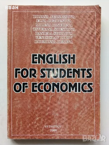 English for students of Economics - 2000г., снимка 1