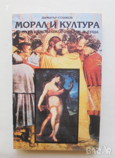 Книга Морал и култура - Димитър Станков 1994 г., снимка 1