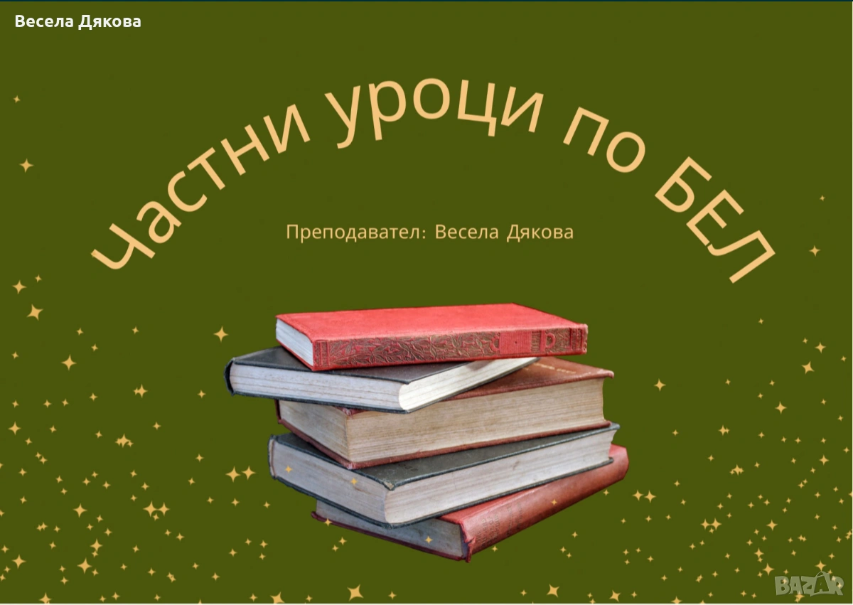 Частни уроци по БЕЛ, снимка 1