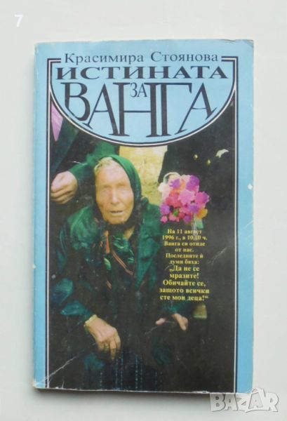 Книга Истината за Ванга - Красимира Стоянова 1996 г., снимка 1
