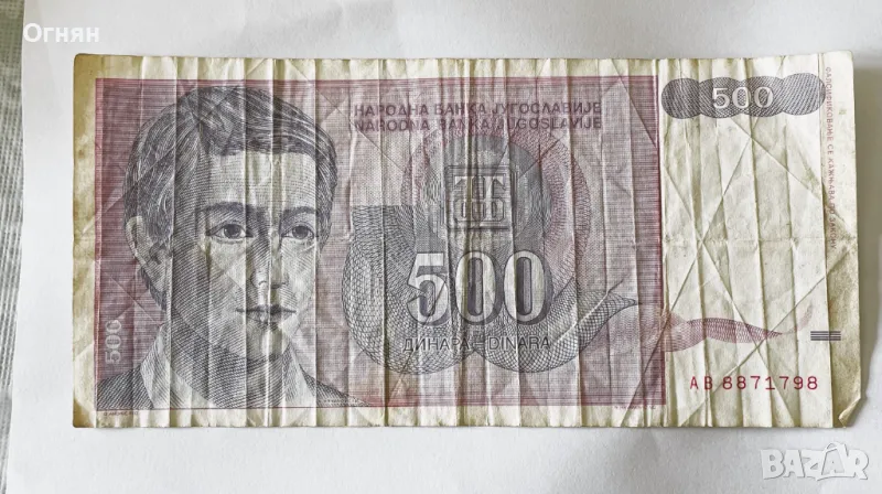  500 динара 1992 Югославия, снимка 1