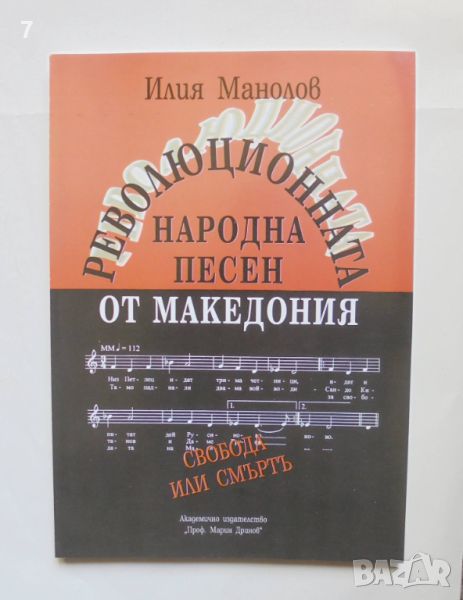 Книга Революционната народна песен от Македония Том 2 Илия Манолов 2003 г., снимка 1