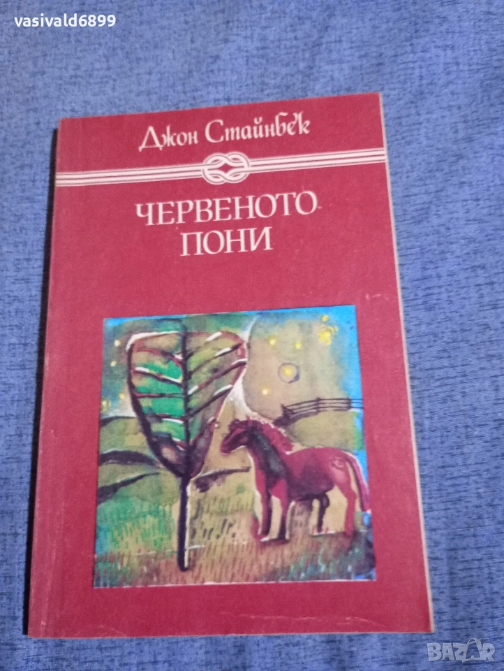 Джон Стайнбек - Червеното пони , снимка 1