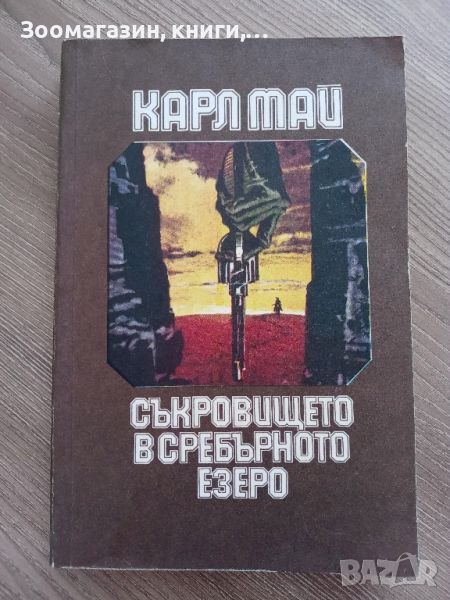 Съкровището на сребърното езеро - Карл Май, снимка 1