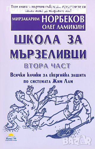 Школа за мързеливци. Част 2, снимка 1