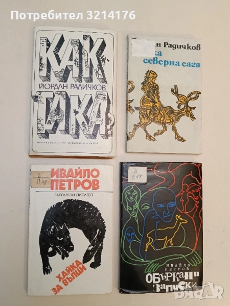 Хайка за вълци - Ивайло Петров, снимка 1