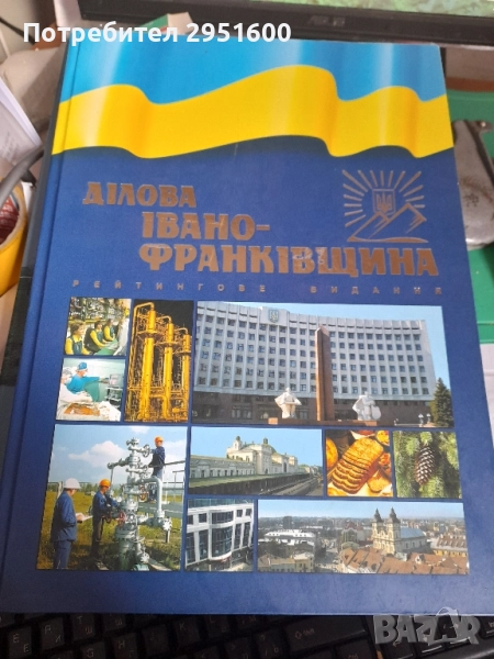 Альманах «Ділова Івано-Франківщина 2007» Рейтингове видания, снимка 1