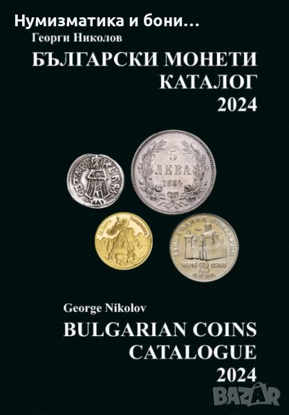 Последното издание на каталога за всички Български монети 1880 -2024 г., снимка 1