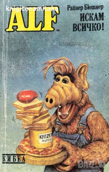 ALF. Книга 2: Искам всичко! - Райнер Бютнер, снимка 1