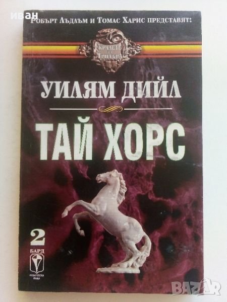 Тай Хорс - Уилям Дийл - 1994г., снимка 1