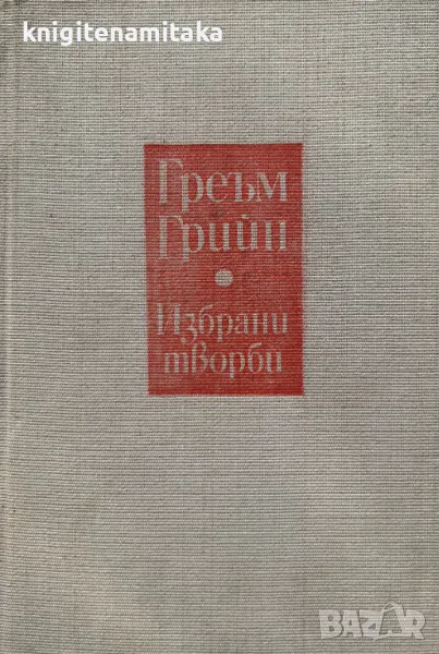 Избрани творби в два тома. Том 2: Безнадежден случай; Пътешествие с леля ми; Почетния консул, снимка 1