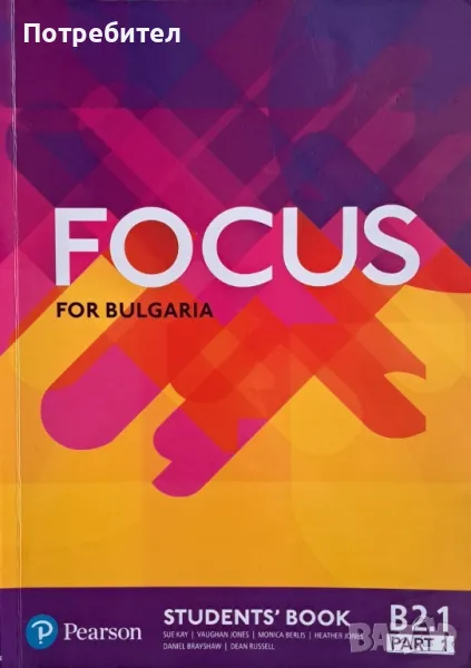 Продавам учебник по английски език Focus for Bulgaria ниво B2.1 part 1., снимка 1