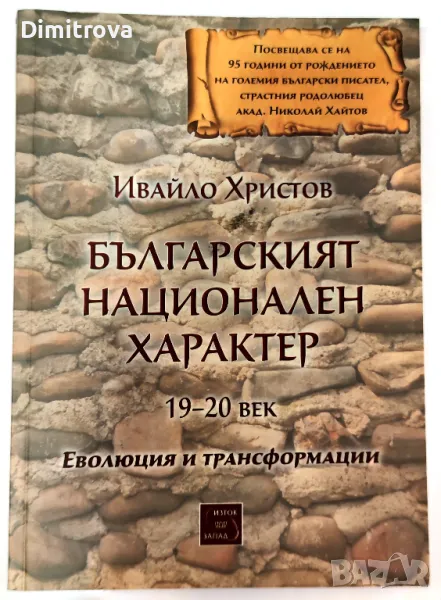 Ивайло Христов - "Българският национален характер 19-20 век" (Изток-Запад) , снимка 1