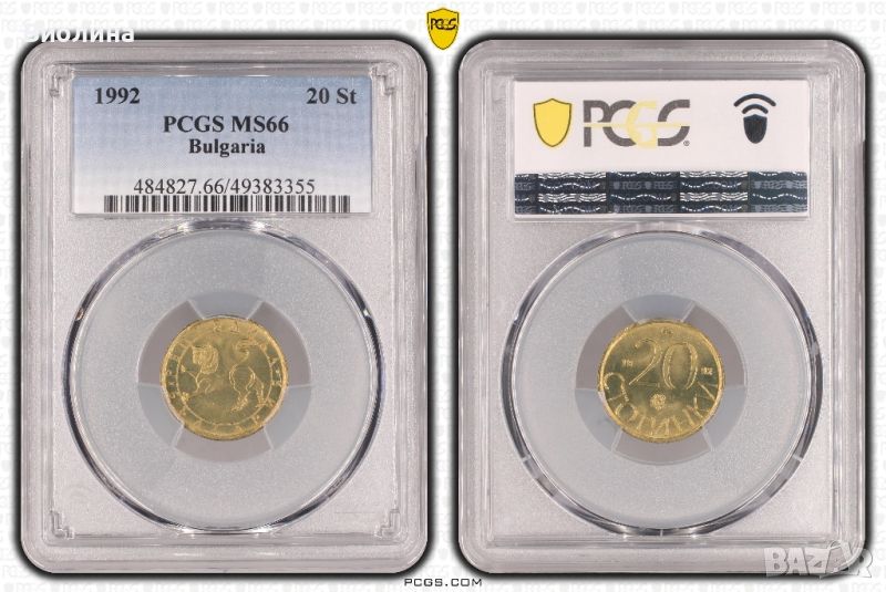 20 стотинки 1992 MS 66 PCGS , снимка 1