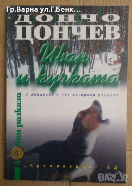 Иван и кучката Ловни разкази  Дончо Цончев, снимка 1