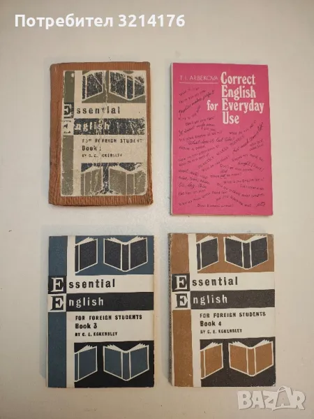 Essential English for Foreign Students. Book 1, 3, 4 - C. E. Eckersley, снимка 1